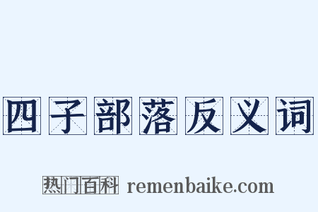 四子部落反义词是什么意思的图片